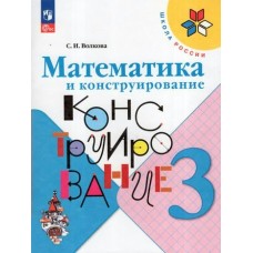 Волкова/Моро ФП2022/ШколаРоссии/ФГОС/Математика 3 кл. Математика и конструирование (Учебное пособие) Рабочая тетрадь