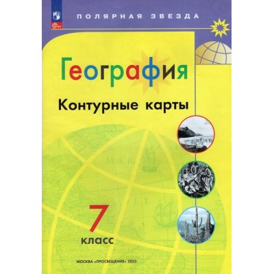  ФП2022/География 7 кл.(Полярная звезда)НГ Контурные карты