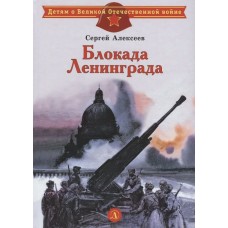 Алексеев С.П. Блокада Ленинграда