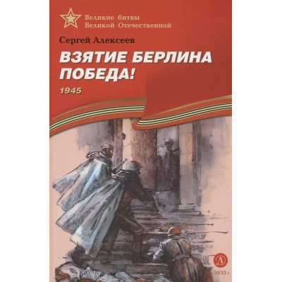 Алексеев С.П. Взятие Берлина, Победа! 1945