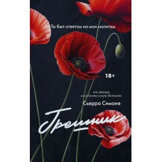 Симоне С. Грешник