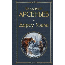 Арсеньев В.К. Дерсу Узала