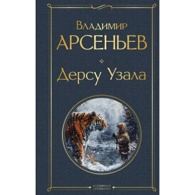 Арсеньев В.К. Дерсу Узала