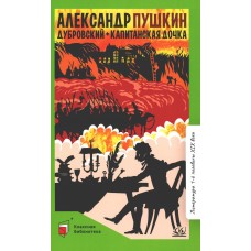 Пушкин А.С. Дубровский. Капитанская дочка. Романы