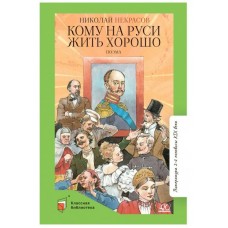 Некрасов Н.А. Кому на Руси жить хорошо. Поэма