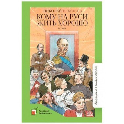 Некрасов Н.А. Кому на Руси жить хорошо. Поэма