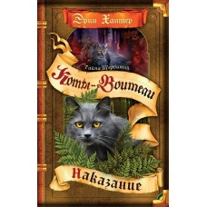 Хантер Эрин Тайна Щербатой. 2. Наказание