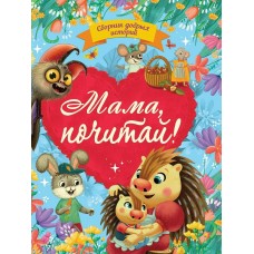  Сборник добрых историй. Мама, почитай!