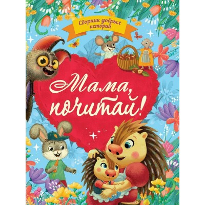  Сборник добрых историй. Мама, почитай!