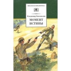 Богомолов В.О. Момент истины