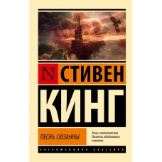 Кинг С. Песнь Сюзанны