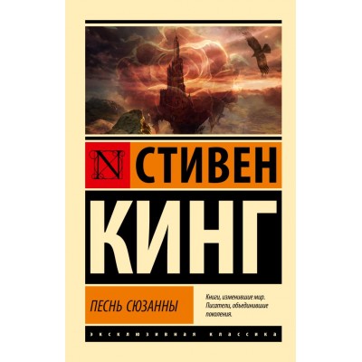 Кинг С. Песнь Сюзанны