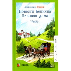 Пушкин А.С. Повести Белкина. Пиковая дама. Повести