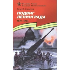 Алексеев С.П. Подвиг Ленинграда