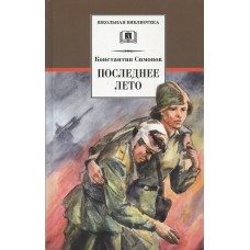 Симонов К.М. Последнее лето