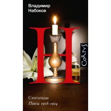 Набоков В.В. Скитальцы