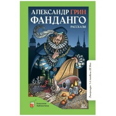 Грин А.С. Фанданго. Рассказы