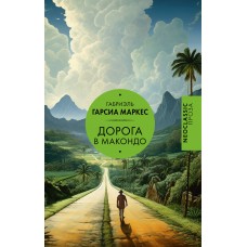 Маркес Г. Дорога в Макондо