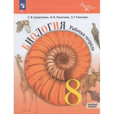 Пасечник/Суматохин ФП2022//Биология.8 кл. (Линия жизни) (БАЗОВЫЙ УРОВЕНЬ) Рабочая тетрадь