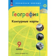  ФП2022/География 9 кл.(Полярная звезда)НГ Контурные карты