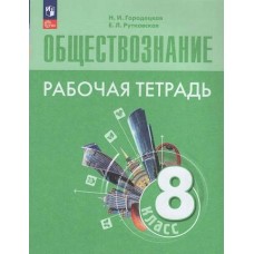 Городецкая./Боголюбов ФП2022/Обществознание 8 кл. Рабочая тетрадь