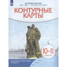  История России 1914 начало 21 века 10-11 кл(историко-культ. стандарт) ДФ Контурные карты