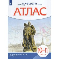  История России 1914 начало 21 века 10-11 кл(историко-культ. стандарт) ДФ Атлас