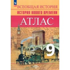 Ведюшкин/Лазарева История Нового времени 9 кл. Атлас