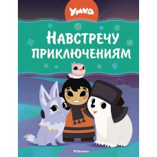 Георгиев С. Умка. Навстречу приключениям