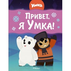 Георгиев С. Привет, я Умка!