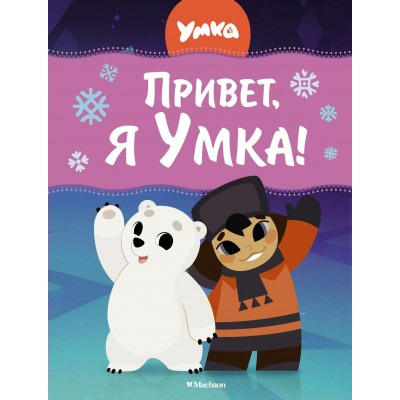 Георгиев С. Привет, я Умка!