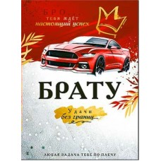 Открытка Брату! 202х278 мм