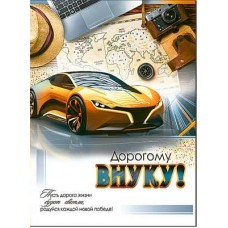 Открытка Дорогому Внуку! 202х278 мм