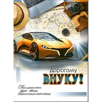 Открытка Дорогому Внуку! 202х278 мм