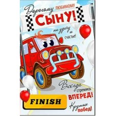 Открытка Дорогому сыну! 123х189 мм