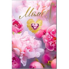 Открытка Маме 123х189 мм