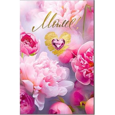 Открытка Маме 123х189 мм