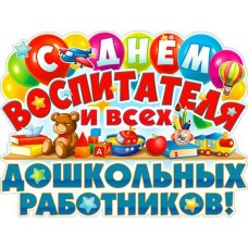 Плакат  