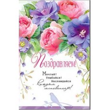 Открытка Поздравляем! 123х189 мм