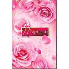 Открытка Поздравляю! 123х189 мм