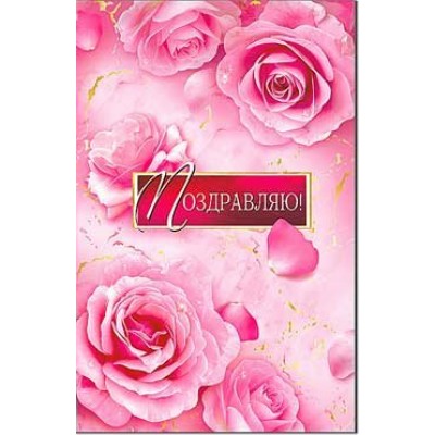 Открытка Поздравляю! 123х189 мм