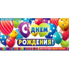 Конверт для денег С Днем рождения! 82х171 мм