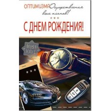 Открытка С Днем Рождения! 123х189 мм