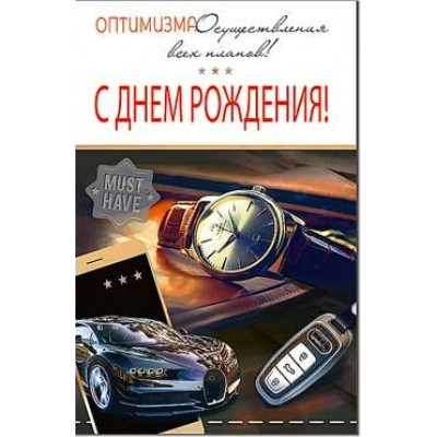 Открытка С Днем Рождения! 123х189 мм