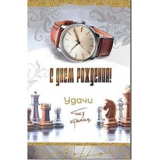 Открытка С Днем Рождения! 123х189 мм