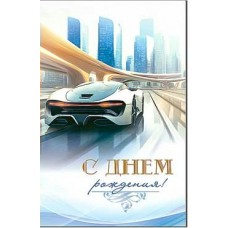 Открытка С Днем Рождения! 123х189 мм