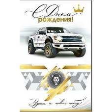 Открытка С Днем Рождения! 123х189 мм