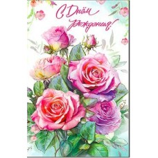 Открытка С Днем Рождения! 123х189 мм