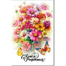 Открытка С Днем Рождения! 123х189 мм