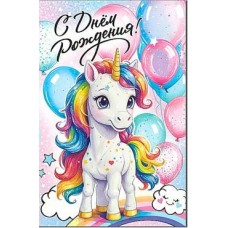Открытка С Днем Рождения! 123х189 мм